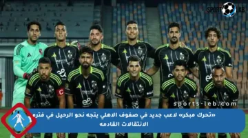 «تحرك مبكر» لاعب جديد في صفوف الأهلي يتجه نحو الرحيل في فترة الانتقالات القادمة